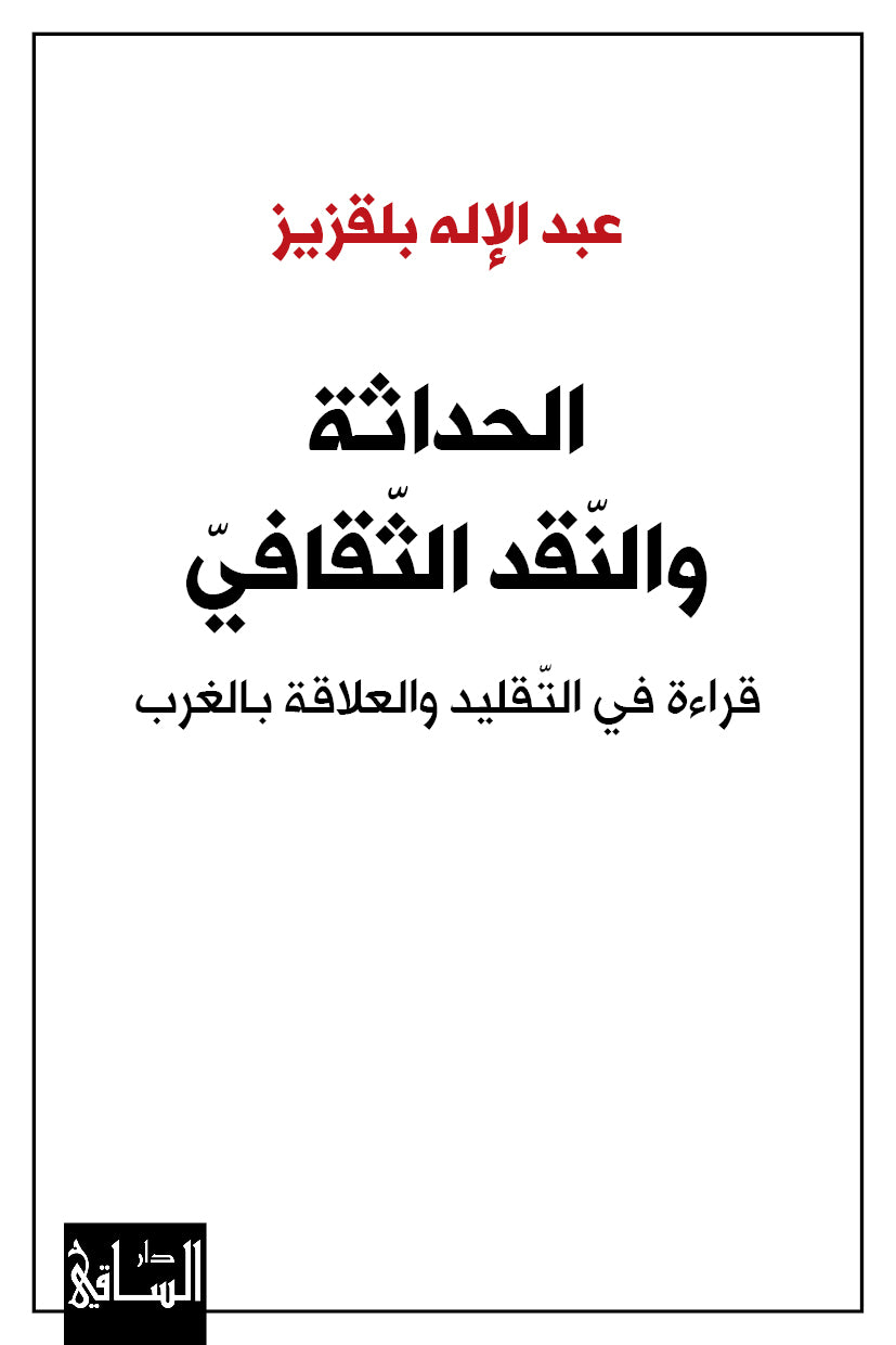 الحداثة والنقد الثقافي