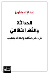 الحداثة والنقد الثقافي