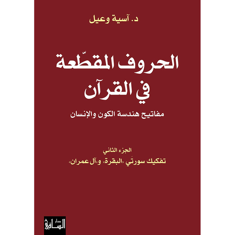 الحروف المقطّعة في القرآن الجزء الثاني