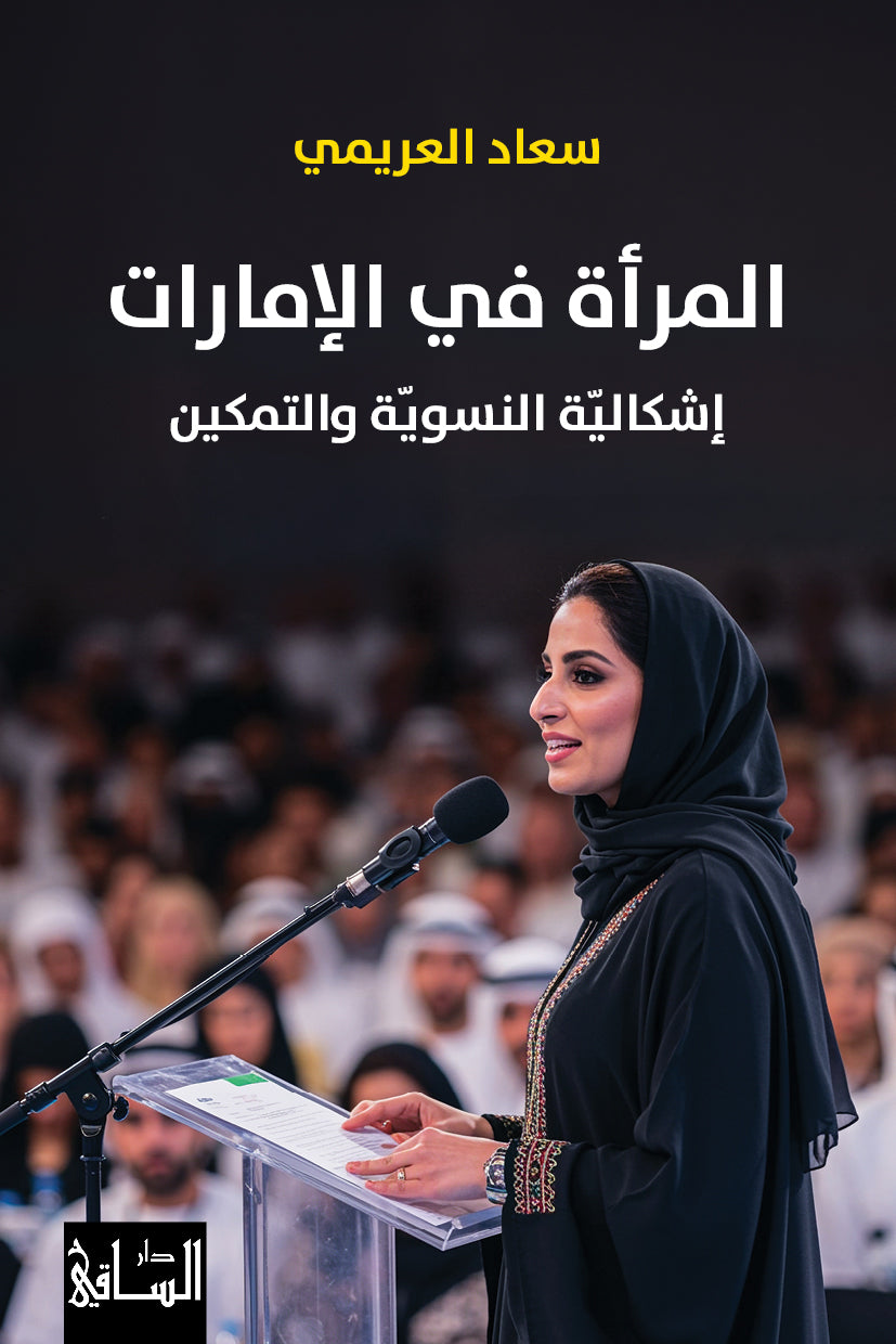 المرأة في الإمارات - إشكالية النسوية والتمكين