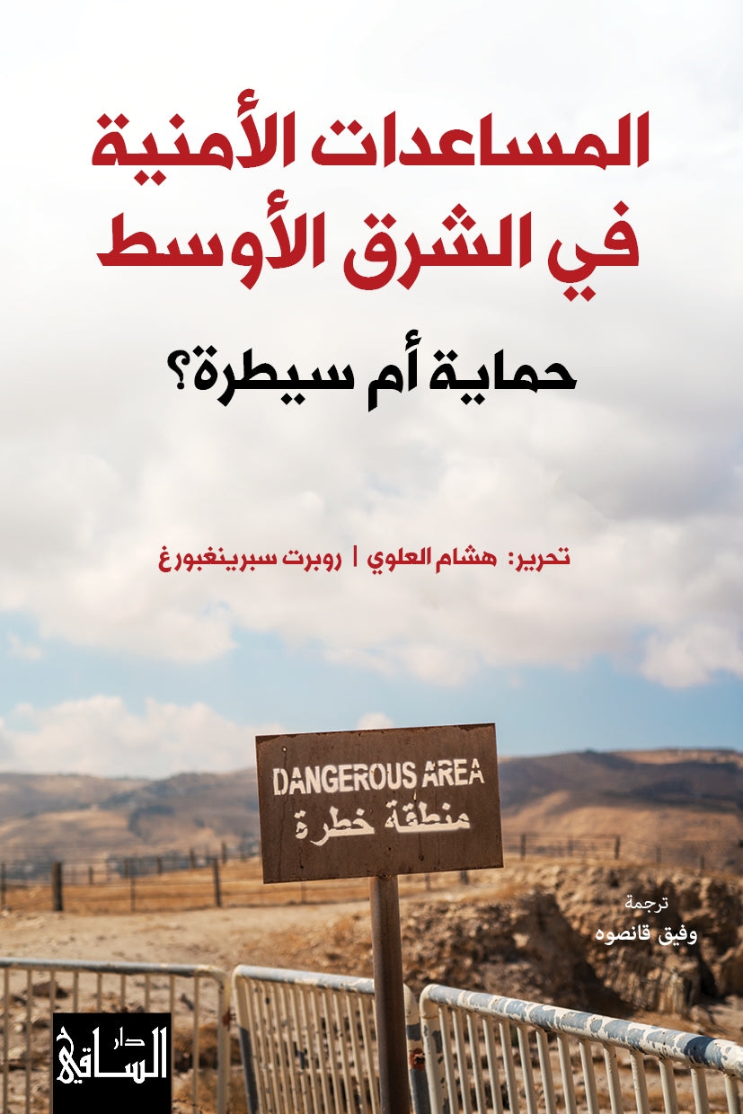 المساعدات الأمنية في الشرق الأوسط
