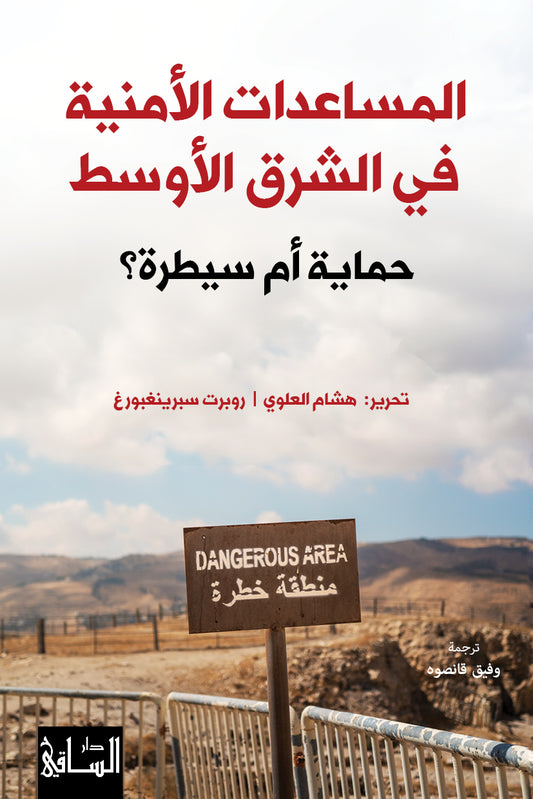 المساعدات الأمنية في الشرق الأوسط