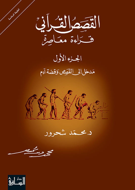 القصص القرآني قراءة معاصرة الجزء الأول