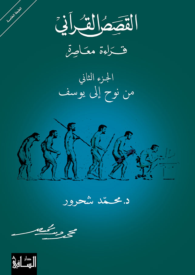 Quranic Stories: A Contemporary Reading, Part Two