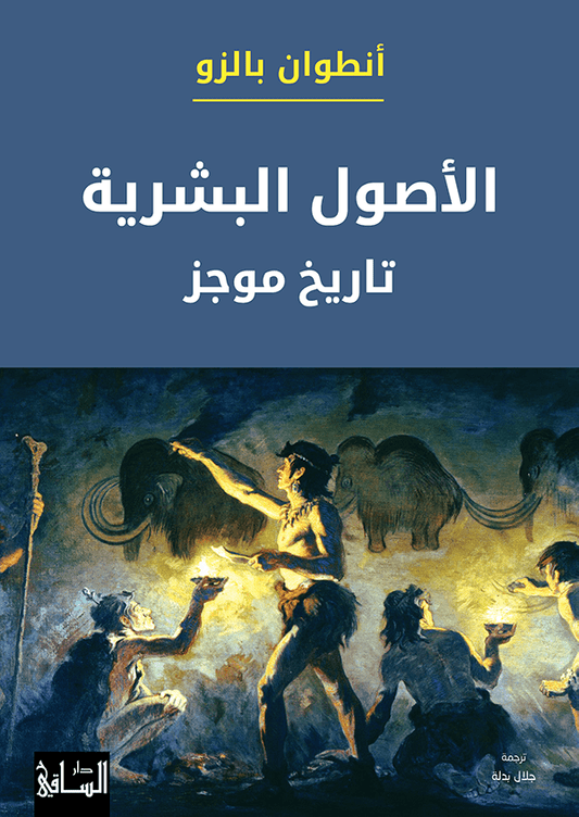 الأصول البشرية تاريخ موجز