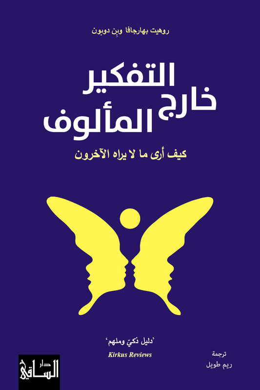 التفكير خارج المألوف - كيف أرى ما لا يراه الآخرون