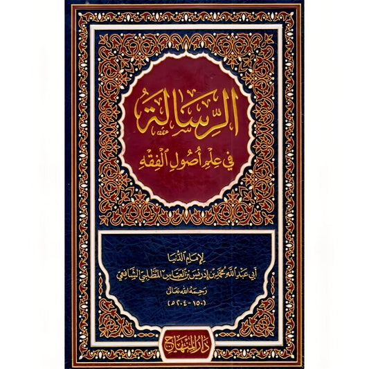 الرسالة في علم اصول الفقه للإمام الشافعي