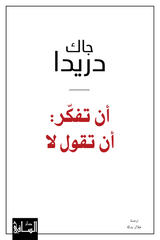 أن تفكر أن تقول لا