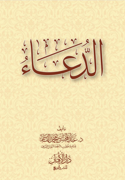 الدعاء