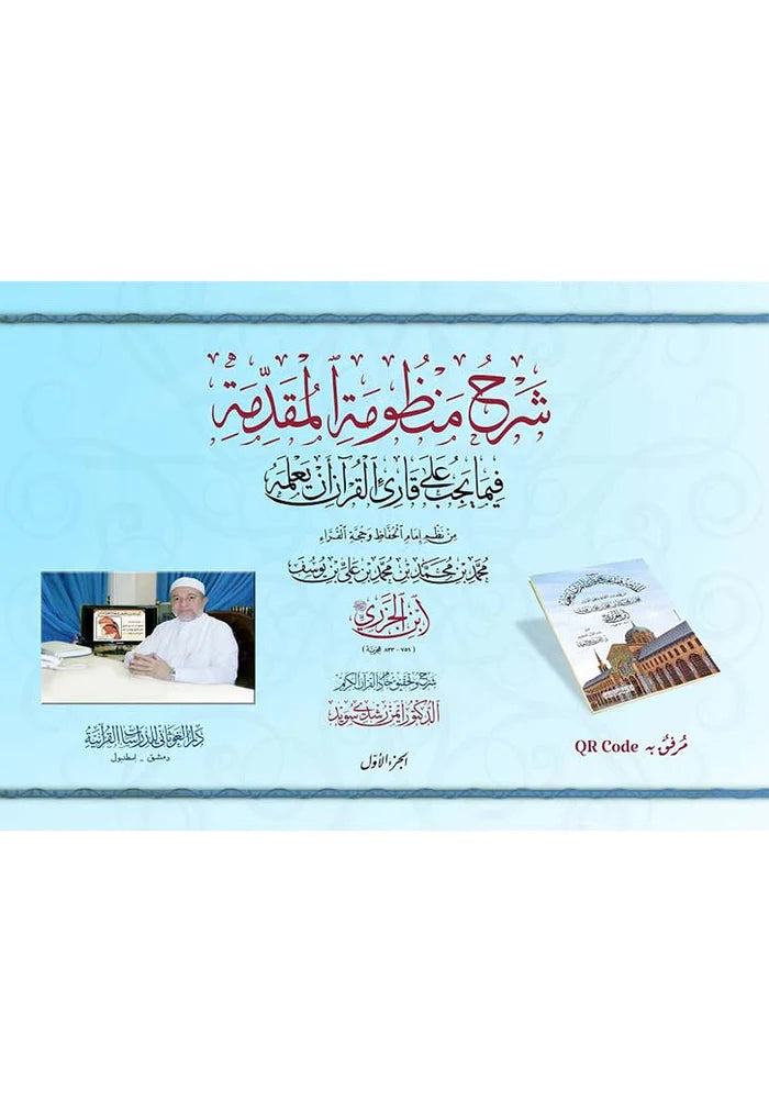شرح منظومة المقدمة فيما يجب على قارئ القرآن أن يعلمه 2 جزء