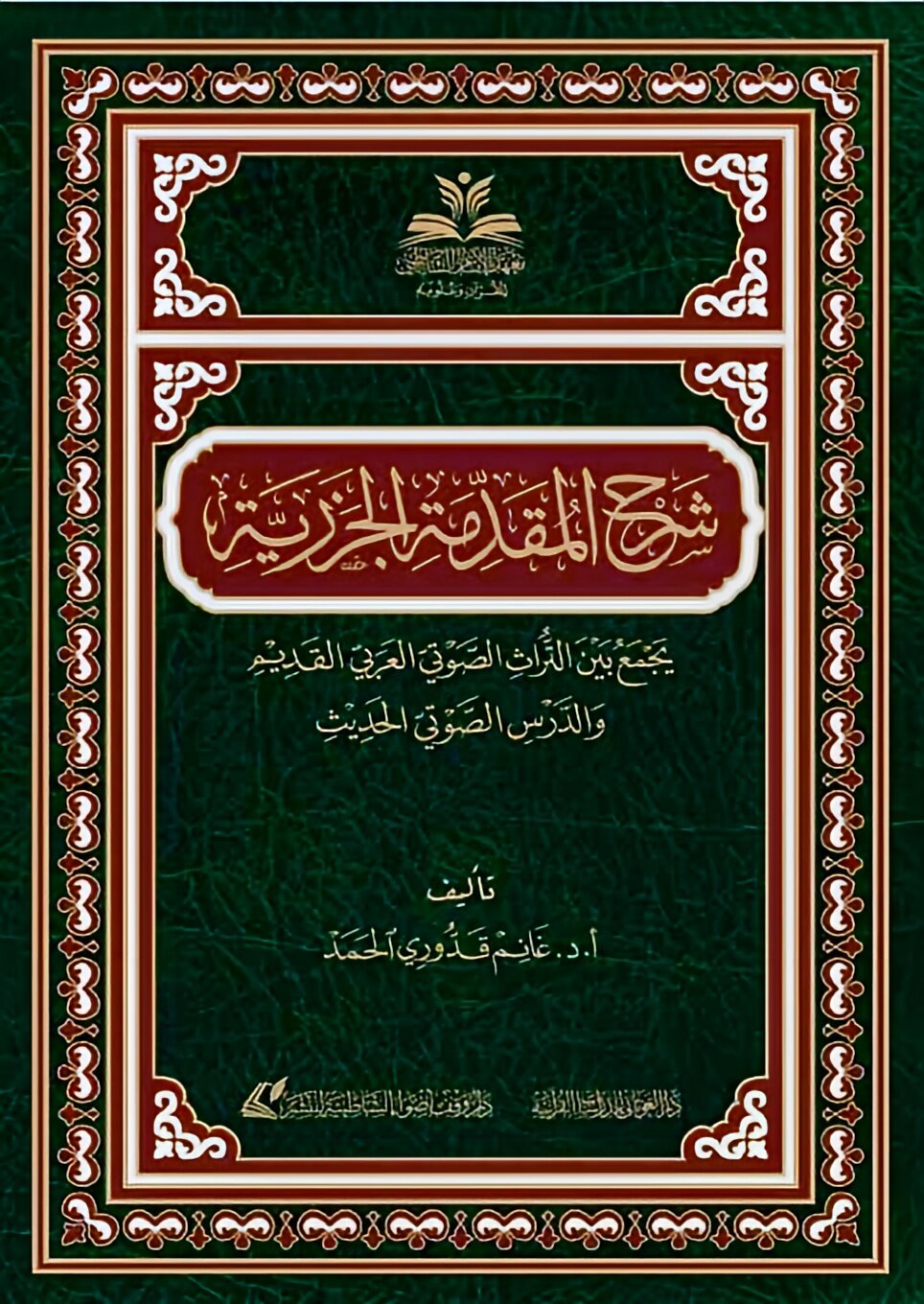 شرح المقدمة الجزرية