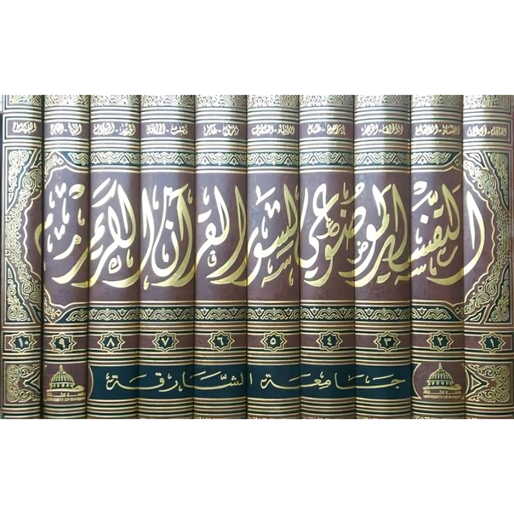 Tafsir al-Mawdu'i li-Suwar al-Qur'an 10 vol التفسير الموضوعي لسور القرآن العظيم