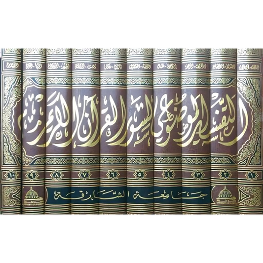 التفسير الموضوعي لسور القرآن العظيم  10 مجلدات - Book Fanar