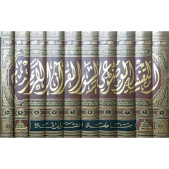 Tafsir al-Mawdu'i li-Suwar al-Qur'an 10 vol التفسير الموضوعي لسور القرآن العظيم