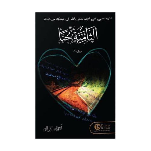 الثامنة حبا