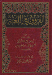 الفروق في اللغة