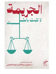 الجريمة لا تثبت بالشك | تميم بن عبد الله بن سيف التميمي