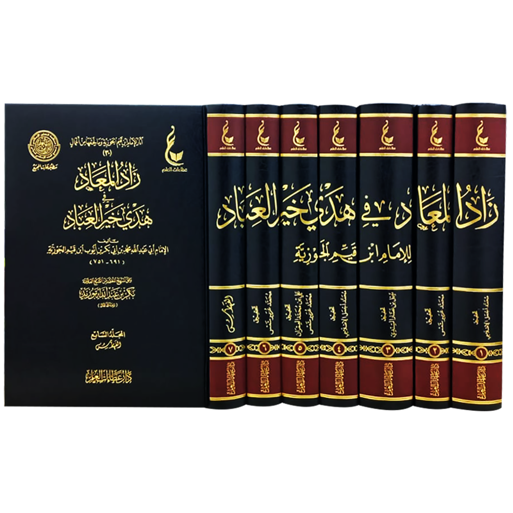 زاد المعاد في هدي خير العباد 7 مجلدات Zad Al Maad 7 vols.