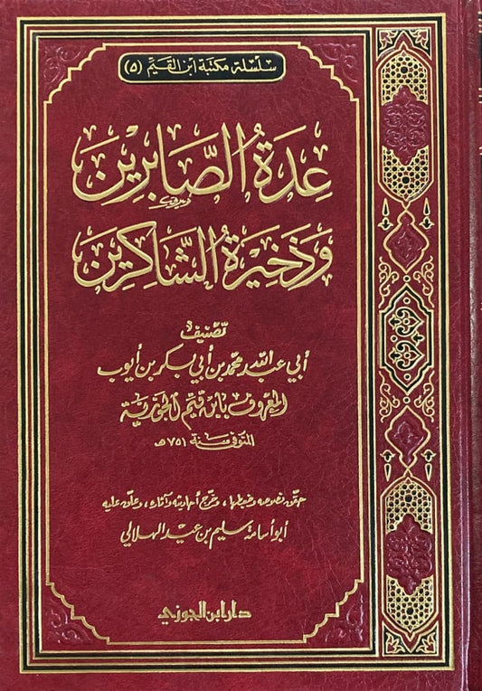عدة الصابرين وذخيرة الشاكرين - Book Fanar