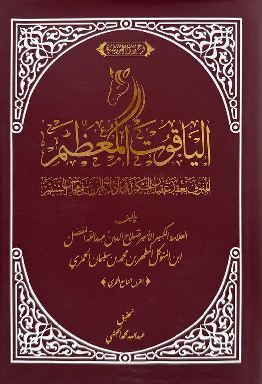 الياقوت المعظم - المفوف بعقد عقيان الحكم في آداب الحروب ومحاسن الشيم - Book Fanar