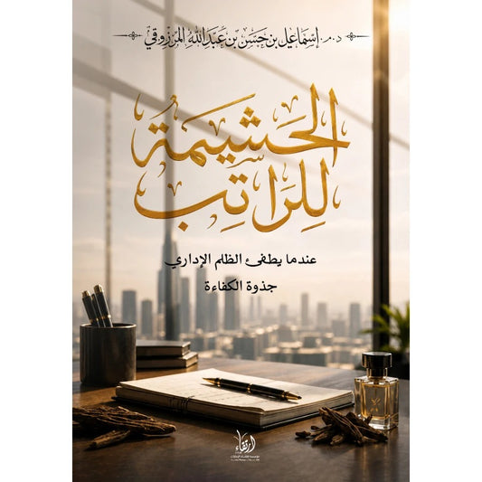 الحشيمة للراتب