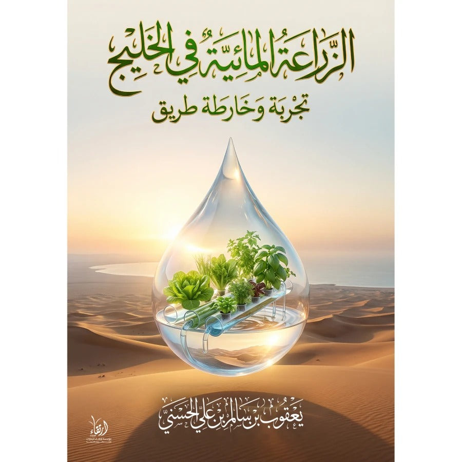 الزراعة المائية في الخليج