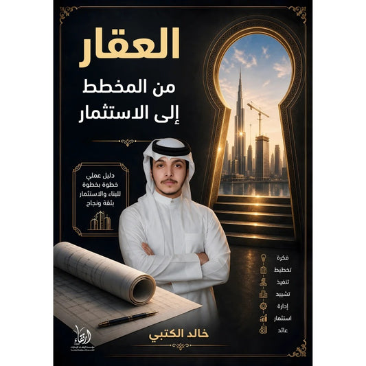 العقار من المخطط إلى الاستثمار