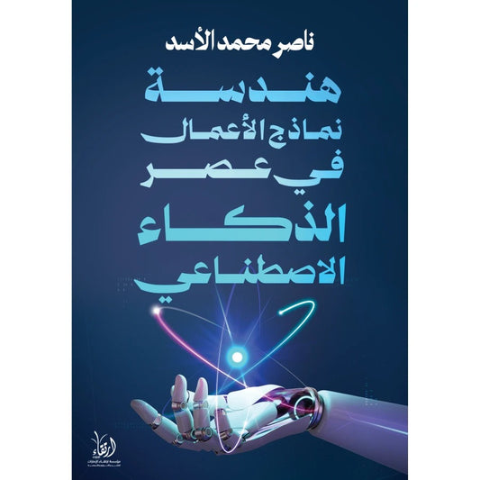 هندسة نماذج الأعمال في عصر الذكاء الاصطناعي