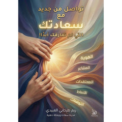 تواصل من جديد مع سعادتك التي لم تفارقك أبدا