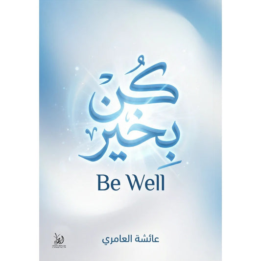 كن بخير