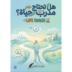 هل تحتاج مدرب حياة؟