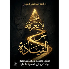 ما لا تعرفه عن القيادة