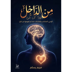 من الداخل يبدأ كل شيء