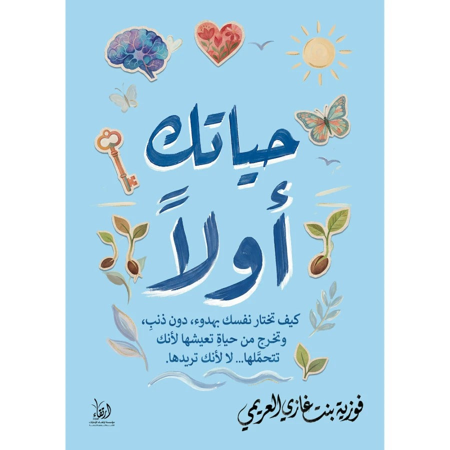 حياتك أولا