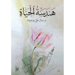 هندسة الحياة