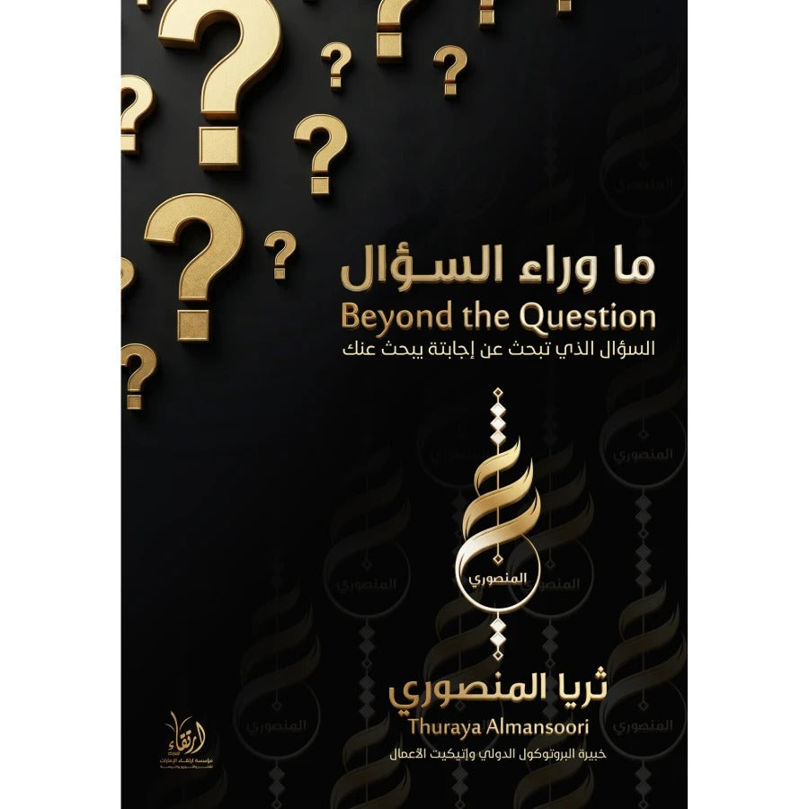 ما وراء السؤال