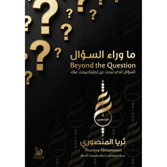 ما وراء السؤال