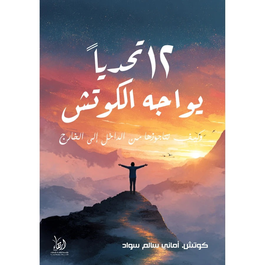 كتاب 12 تحديا يواجه الكوتش