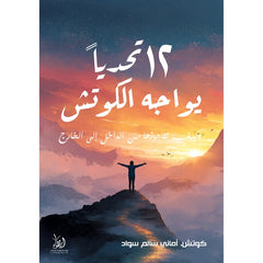 كتاب 12 تحديا يواجه الكوتش