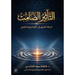 التأثير الصامت