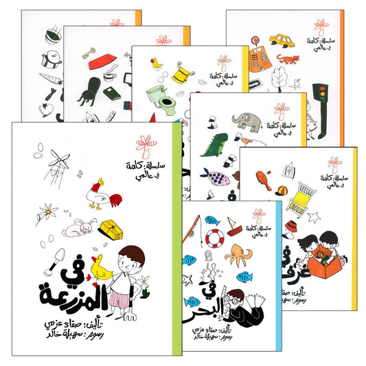 سلسلة كلمة  - كلمة في عالمي  - 15 كتاب | صفاء عزمي - Book Fanar