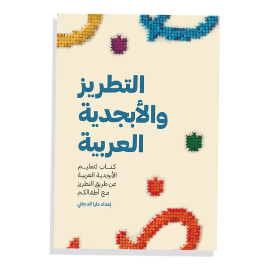 Embroidery and the Arabic alphabet