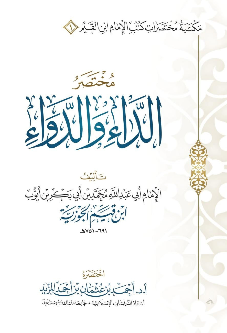 مختصر الداء والدواء | ابن القيم الجوزية