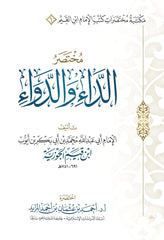مختصر الداء والدواء | ابن القيم الجوزية