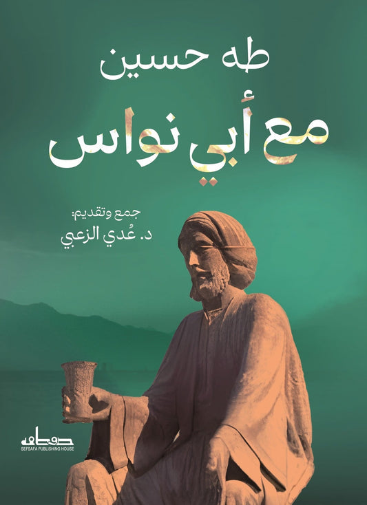 مع أبي نواس