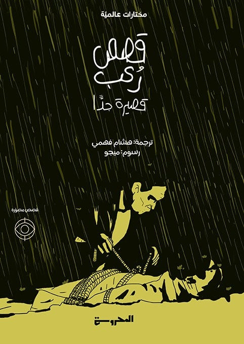 قصص رعب قصيرة جدا - Book Fanar