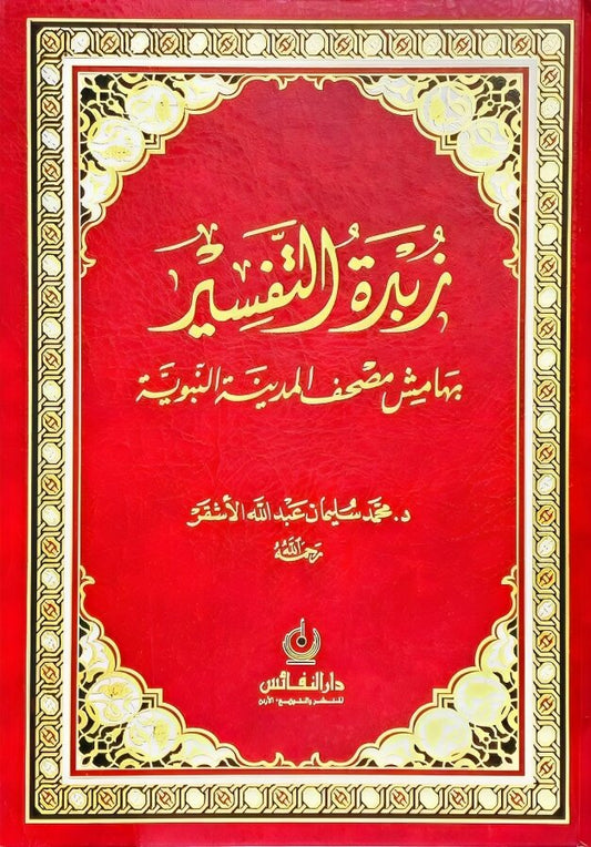 زبدة التفسير DAR ALBASHIR
