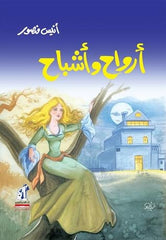 أرواح وأشباح | أنيس منصور