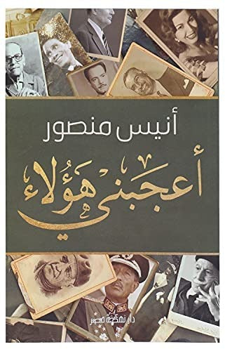 أعجبنى هؤلاء | أنيس منصور