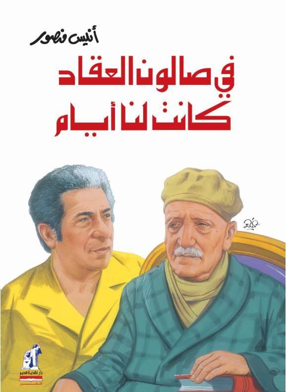 في صالون العقاد كانت لنا أيام | أنيس منصور